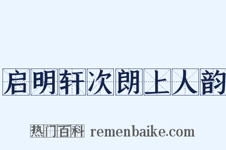 启明轩次朗上人韵是什么意思的图片